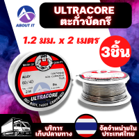 ราคา ULTRACORE Lead Soldering ตะกั่วบัดกรี 1 2 มม x 2 เมตร 1ม้วน 3ม้วน ตะกั่ว ตะกั่วบัดกรีแบบม้วน ตะกั่วขด ตะกั่วม้วน (16759857104)