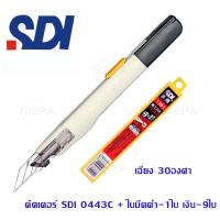 ราคา เเพ็คชุด2ชิ้น คัตเตอร์9mm SDI 0443C ระบบ Auto Lockกับใบมีดใบดำ10ใบ ใบมีดดำกันสนิม ใบมีดคมนำ้หน้าเบา เฉียง30องศาเฉียง60องศา (12462605212)