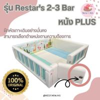 ราคา Pre order Restars Bar 2 3 คอกกั้นเด็ก รุ่นบาร์ หนัง Plus (16191686640)