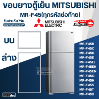 ราคา M8 ขอบยางประตูตู้เย็น มิตซู รุ่น MR F45EJ (20806199281)