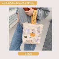 ราคา กระเป๋าผ้าแบบสายถือและคล้องแขน รุ่น ABY241 กระเป๋าช้อปปิ้ง ลายหมี มี 4 ลาย ลายขนมปังลายไข่ดาว ลายส้ม ลายกระต่าย (15078301134)