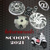 ราคา ชามขับหน้าเดิม Scoopy i ล้อขับหน้า ล้อขับสายพานหน้า สกุ๊ปปี้ไอ ชามล้อหน้าเดิม ชุดใหญ่ ตรงรุ่น SCOOPY i ชามข้างมอไซค์ ชุดใหญ่ (20569158314)