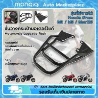 ราคา MonQiQi ชั้นวางกระเป๋ามอเตอร์ไซค์ Honda Grom M3 M5 Msx 125 ตะแกรงเหล็กท้ายเบาะ ผู้ถือสนับสนุน ขายึดชั้นวางสินค้าของกระเป๋าข้าง เหล็กอย่างแข็ง ทนทาน สวยทนเเข็งเเ กรุงเทพฯ สต็อกพร้อม (19362522445)