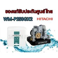 ราคา ยอดฮิต ปั๊มน้ำ HITACHI 250gx2 ปั๊มน้ำอัตโนมัติ ฮิตาชิ 250W รุ่น WM P250GX2 ขายดี ปั้ ม น้ำ ปั๊ม หอยโข่ง ปั้ ม น้ํา โซ ล่า เซล เครื่อง ปั๊ม น้ำ อัตโนมัติ (13081530635)