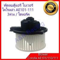 ราคา ว้าววว โบเวอร์ โตโยต้า โคโรลล่า AE101 AE110 AE111 Corolla พัดลมคอล์ยเย็น พัดลมแอร์ ขายดี อุปกรณ์ สำหรับ พัดลม อุปกรณ์ ซ่อม พัดลม ส่วนประกอบ มอเตอร์ พัดลม ชุด มอเตอร์ พัดลม (13081553213)