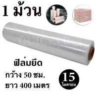 ราคา STRETCH FILM ฟิล์มยืด ฟิล์มพันพาเรท 50cm 400 m 15 micron จำนวน 1 ม้วน (19786269151)