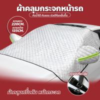 ราคา ผ้าคลุมรถยนต์ กันน้ำ กันฝุ่น กันแดด ผ้าคลุมกระจกหน้ารถยนต์ ผ้าบังแดดหน้ารถ กันความร้อน ใช้งานง่าย ผ้าคลุมรถครึ่งคัน ที่บังแดดรถยนต์ (19027001114)