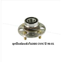 ราคา ลูกปืนล้อหน้า หลัง ยี่ห้อ LUCAS HONDA CIVIC ตาโต ปี 96 01 ราคาต่อตัว รวมส่งแล้ว (13696663246)