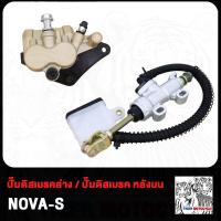 ราคา ปั๊มล่าง หน้า หลัง NOVA S ปั้มบน ปั้มเบรค ปั้มเบรคล่าง ปั๊มดิสเบรค ปั้มดิสเบรคล่าง ปั๊มกระทุ้ง ปั้ม ปั้มเหยียบหลัง ปั้มเบรคหลัง ปั๊มเบรกกระทุ้ง ปั้มเบรค ปั้มดิส ปั๊มเบรคบน ปั้มดิสเบรค (21081801414)
