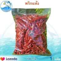ราคา พริกแห้ง 100กรัม 1แพ็ค พริก แห้ง พริกแห้งเผ็ด พริกแห้งใหม่ พริกแห้งคัดเกรด พริกแห้งออแกนิค สมุนไพร เครื่องเทศ เครื่องปรุงรส ของแห้ง (9868388709)