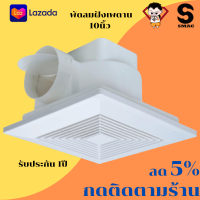 ราคา SMAC พัดลมระบายอากาศ พัดลมดูดอากาศ ฝังฝ้า ติดเพดาน ฝังผนัง และ ติดกระจก ขนาด 6นิ้ว 8นิ้ว 10นิ้ว 12นิ้ว มี มอก รับประกัน 1ปี (7902712564)