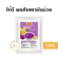 ราคา โก๋ดี ผงสังขยามันม่วงสำเร็จรูป ผงสังขยาใบเตย ผงสังขยาชาไทย 100g ผงสังขยา โก๋ดี มันม่วง สังขยา ใบเตย ชาไทย (10807696314)
