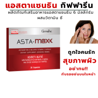 ราคา ส่งฟรี แอสตาแมกซ์ กิฟฟารีน Asta Maxx แอสตาแซนธิน สาหร่างแดงเม็ด ผสมวิตามินซี แอสต้าแซนธิน วิตามินซี (1232268017)