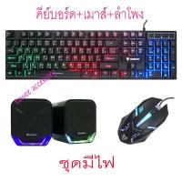 ราคา เช็ต3ชิ้น มีไฟ NUBWO Keyboard nkm 623 ชุดคีบอร์ดมีไฟ เม้าส์มีไฟ ลำโพง NS 11 SET สีดำ (442497764)