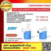 ราคา JUNY ลูกลอยอัตโนมัติ เข้าบน มีสองขนาดให้เลือก 1 2 และ 3 4 ของแท้ 100 (15733587169)