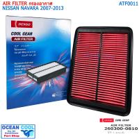 ราคา ไส้กรองอากาศ นิสสัน นาวาร่า 2005 2013 AFT0011 Cool Gear 260300 08104W AIR FILTER Nissan Navara 2005 2013 D40 260300 0810 Denso กรองอากาศ (19536617361)
