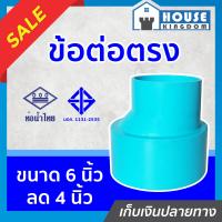 ราคา ส่งไว ข้อต่อตรง PVC ท่อน้ำไทย ขนาด 6 นิ้ว ลด 4 นิ้ว ปลอดภัยได้มาตรฐาน ข้อต่อตรง ข้อต่อท่อ ท่อพีวีซี ข้อต่อพีวีซี (19192015526)