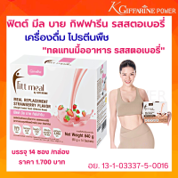 ราคา โปรตีน ฟิตมิล โปรตีนทดแทนมอาหาร โปรตีนลดน้ำหนัก ให้สารอาหารครบ เสริมสริมสร้างกล้ามเนื้อ ฟิตต์ มีล บาย กิฟฟารีน รสสตอเบอรี่ Fitt Meal (19494547104)
