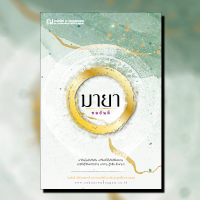 ราคา หนังสือ มายา นวนิยายโดย ทมยันตี สนพ ณ บ้านวรรณกรรม (19351530400)