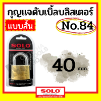 ราคา SOLO กุญแจคล้องระบบสปริง แบบสั้น No 84 ขนาด 30 50 มิล 30 40 50 mm คอยาว สีทอง by METRO (18421005985)