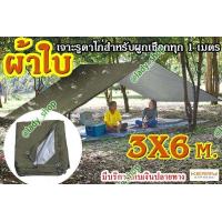 ราคา ฟลายชีทตาไก่ ผ้าใบกันน้ำ กันฝน กันแดด ขนาด 3x6 เมตร ผ้า 190T ผ้าบาง เจาะตาไก่ร้อยเชือกทุก 1 5 เมตร (17282847881)