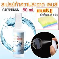ราคา น้ำยาทำความสะอาด แว่นตา ล้างแว่น เลนส์แว่นตา น้ำยาเช็ดแว่น สเปรย์ ทำความสะอาด มือถือ โน็ตบุ๊ค คอมพิวเตอร์ ทีวี เลนส์กล้อง แถมฟรี ผ้า (400400582)