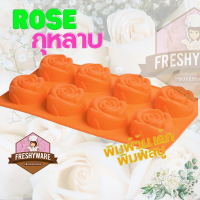 ราคา Freshyware แม่พิมพ์ซิลิโคน กุหลาบ กลีบข้าง 8 หลุม ดอกกุหลาบ พิมพ์ซิลิโคน พิมพ์วุ้น พิมพ์เค้ก วุ้นแฟนซี (19130208600)