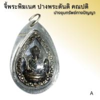 ราคา จี้พระพิฆเนศ ปางพระตันติ คณปติ गण श กรอบทรงหยดน้ำ (13343395194)