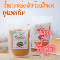 ราคา มีอย น้ำตาลหล่อฮังก๊วย น้ำตาลคีโต ถุง250กรัม แถมช้อนทุกออเดอร์ Monkfruit Sweetener Keto Sweetener Erythritol หล่อฮังก้วย อีริท น้ำตาลหล่อ (18968769813)