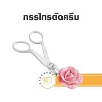 ราคา ร่มบีบกุหลาบ ร่มบีบครีม ร่มแต่งครีม ก้านบีบครีม ก้านบีบกุหลาบ กรรไกรตัดครีม กรรไกรยกครีม กรรไกรยกกุหลาบ (17870013296)