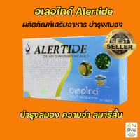 ราคา อเลอไทด์ Alertide ตัวช่วยสมองและสมาธิความจำ (12478356008)