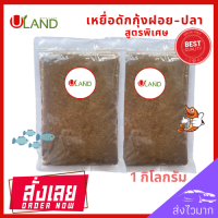 ราคา Uland เหยื่อดักกุ้งฝอย สูตรพิเศษ แพค 1000 กรัม หัวอาหารกุ้งฝอย อาหารกุ้ง เหยื่อดักปลา เหยื่อดักกุ้งฝอยปลา เหยื่อสด สูตรพิเศษ (17452441543)
