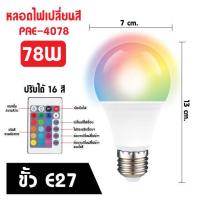 ราคา หลอดไฟปาร์ตี้ หลอดไฟ ไฟปาร์ตี้ ไฟLED หลอดไฟRGB ปรับได้ 16 สี (16843199487)