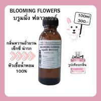 ราคา น้ำหอมมิสดิออร์ Blooming Bouguet กลิ่น บรูมิ้ง ฟราวเวอร์ หัวเชื้ิอน้ำหอม 100 (20852083400)