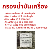 ราคา NISSAN กรองน้ำมันเครื่อง แท้ศูนย์ 15208 ED50A Nissan รุ่น Almera March Tida Neo X Trail Teana J33 รถ กรองเครื่อง กรองน้ำมัน ไส้กรองน้ำมัน (6335624632)