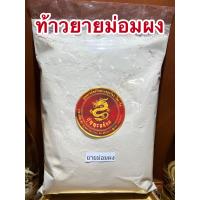 ราคา ท้าวยายม่อมผง เท้ายายม่อมผง ไม้เท้ายายม่อมผงบรรจุ1โลราคา250บาท (13120501108)