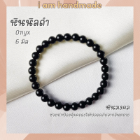 ราคา หินนำโชค หินนิลดำ หินโอนิกซ์ ขนาด 6 มิล Onyx หินแท้ ช่วยปกป้องคุ้มครองจากภัยอันตราย หินมงคล กำไลหิน หินสีดำ หินนิล (7629774560)