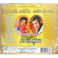 ราคา VCDคาราโอเกะ ยอดรัก สลักใจ เสรี รุ่งสว่าง เพื่อนรัก ดีที่สุด ยอดรัก สลักใจ ไวพจน์ เพชรสุพรรณ (19610905019)