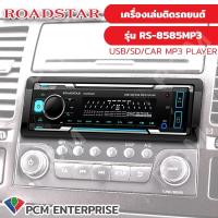 ราคา Roadstar PCM เครื่องเล่นติดรถยนต์ 1DIN รองรับ USB Bluetooth SD Card AUX รุ่น RS 700 (12628461068)