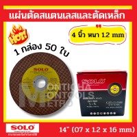 ราคา ใบตัดเหล็ก 4 นิ้ว ตัดสแตนเลส Solo แผ่นตัดสแตนเลสและตัดเหล็ก 4 หนา1 2mm 5แผ่น by Montools (19183173716)
