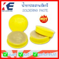 ราคา น้ำยาบัดกรี น้ำยาประสานบัดกรี ฟลักซ์ Flux ตลับเหลือง ฟักซ์ไซด์ ฟลักไซด์ น้ำยาประสาน บัดกรี Soldering Paste (10547446981)