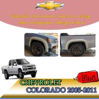 ราคา คิ้วล้อ4นิ้ว เชฟโรเลต โคโลราโด Chevrolet Colorado 2008 2010 4ประตู เรียบ 4ประตู แคป เตี้ย สูง ดำด้าน (6053582378)