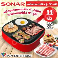 ราคา Sonar PCM เตาปิ้งย่างไฟฟ้า ชาบู รุ่น SF M46 (11391002975)
