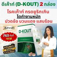ราคา ดี เค๊าท์ D KOUT ผลิตภัณฑ์เสริมอาหารเพื่อผู้ที่เป็นเก๊าท์ บำรุงไต ลดกรดยูริก บรรเทาอาการข้ออักเสบ ปวด บวม แดง (20222130469)