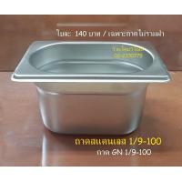 ราคา ถาด GN 1 9 100 ถาดสแตนเลส ถาดใส่ท๊อปปิ้ง Stainless Food Pan 1 9 100 Topping Pan 1 9 100 (10100330442)