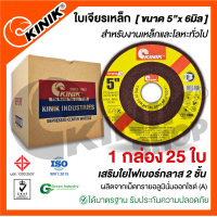 ราคา 1กล่อง 25ใบ ใบเจียรเหล็ก KINIK ขนาด5นิ้ว x 6มิล (17269255427)