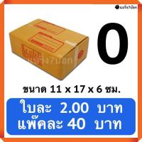 ราคา กล่องพัสดุ กล่องไปรษณีย์ฝาชน เบอร์ 0 20 ใบ 40 บาท (985184447)