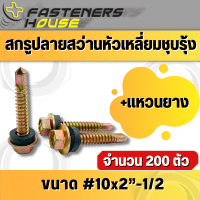 ราคา สกรูปลายสว่านหัวเหลี่ยมชุบรุ้ง ปลายผ่า แปเหล็ก พร้อมแหวนยาง HSD 10 เบอร์10 จำนวนยกกล่อง (16533737727)