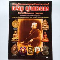 ราคา หนังสือพระ สมเด็จพระพุทธโฆษาจารย์ เจริญ ญาณวรเถร วัดเทพศิรินทร์ กรุงเทพมหานคร พระอาจารย์เจ้าคุณนรฯ รวมประวัติและวัตถุมงคลยอดนิยม กระดาษอาร์ตมัน พิมพ์4สีทั้งเล่ม จำนวน 41 หน้า isbn 9786167028101 (17483