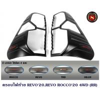 ราคา ครอบไฟท้าย TOYOTA REVO 2020 REVO ROCCO 20 4WD โตโยต้า รีโว่ 2020 รีโว่ ร็อคโค่ 2020 (4805498964)